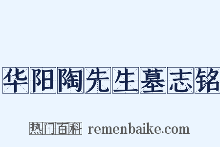 华阳陶先生墓志铭是什么意思的图片